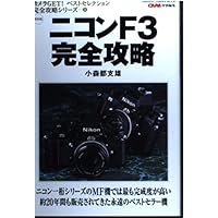 ニコンF3完全攻略: 保存版 (Gakken Camera Mook カメラGETベスト